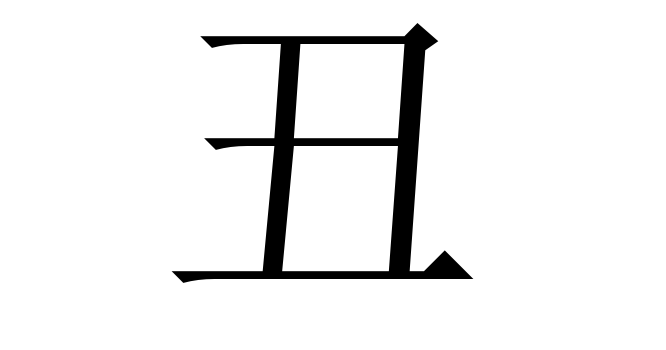 丑 (Sửu, Xú) nghĩa là gì? Chữ 丑 trong từ điển Trung - Việt