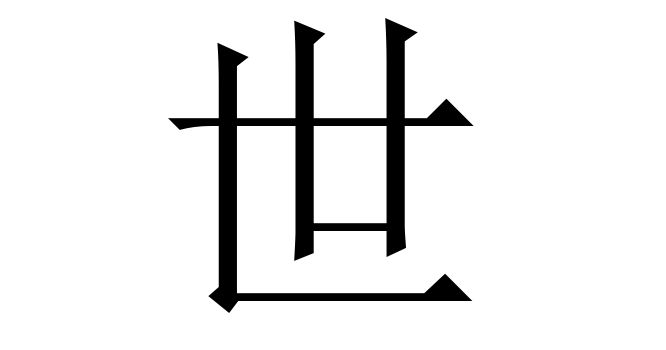 世 (Thế) nghĩa là gì? Chữ 世 trong từ điển Trung - Việt