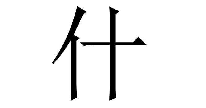 什 (Thậm, Thập) nghĩa là gì? Chữ 什 trong từ điển Trung - Việt