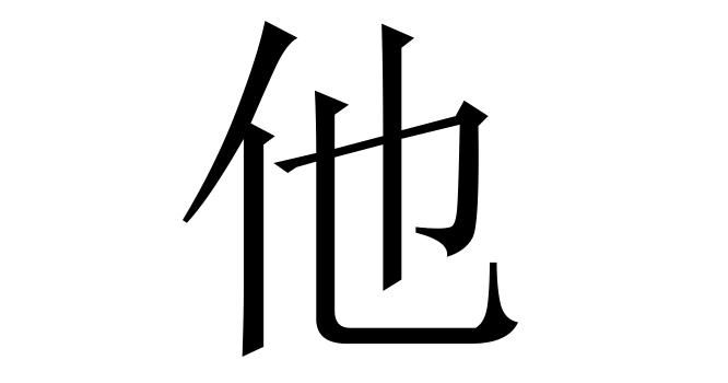 他 (Tha, đà) nghĩa là gì? Chữ 他 trong từ điển Trung - Việt