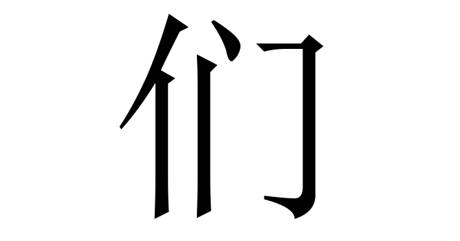 们 (Môn) nghĩa là gì? Chữ 们 trong từ điển Trung - Việt