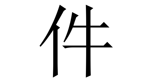 件 (Kiện) nghĩa là gì? Chữ 件 trong từ điển Trung - Việt