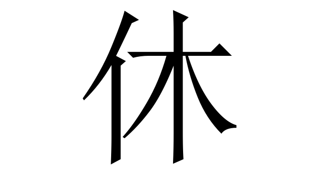 休 (Hu, Hưu) nghĩa là gì? Chữ 休 trong từ điển Trung - Việt