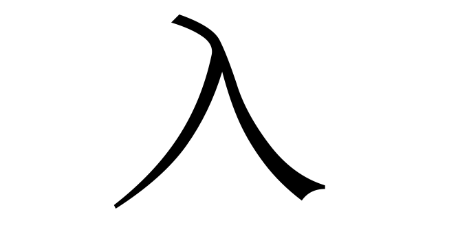 入 (Nhập) nghĩa là gì? Chữ 入 trong từ điển Trung - Việt