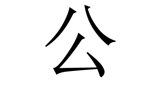 公 (Công) nghĩa là gì? Chữ 公 trong từ điển Trung - Việt