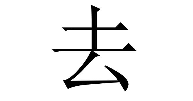 去 (Khu, Khứ, Khử) nghĩa là gì? Chữ 去 trong từ điển Trung - Việt