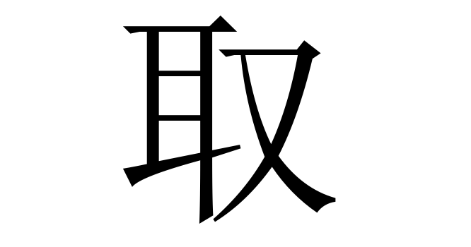 取 (Thủ, Tụ) nghĩa là gì? Chữ 取 trong từ điển Trung - Việt