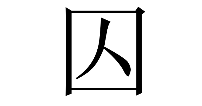 囚 (Tù) nghĩa là gì? Chữ 囚 trong từ điển Trung - Việt