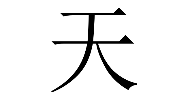 天 (Thiên) nghĩa là gì? Chữ 天 trong từ điển Trung - Việt