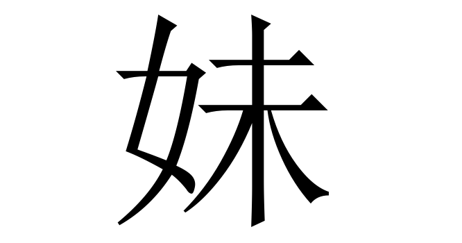 妹 (Muội) nghĩa là gì? Chữ 妹 trong từ điển Trung - Việt