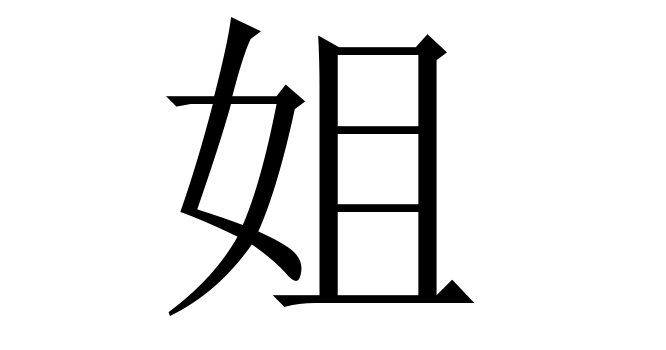 姐 (Thư, Tả) nghĩa là gì? Chữ 姐 trong từ điển Trung - Việt