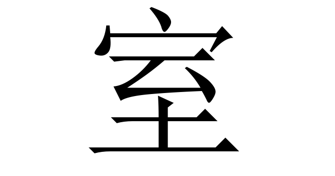 室 (Thất) nghĩa là gì? Chữ 室 trong từ điển Trung - Việt