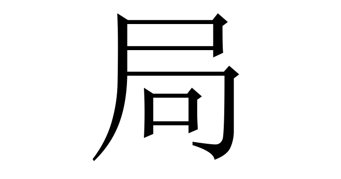 局 (Cục) nghĩa là gì? Chữ 局 trong từ điển Trung - Việt