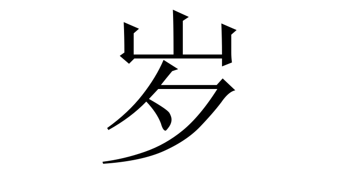 岁 (Tuế) nghĩa là gì? Chữ 岁 trong từ điển Trung - Việt
