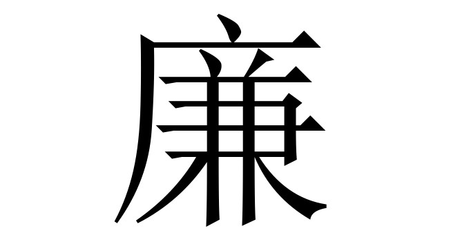 廉 (Liêm) nghĩa là gì? Chữ 廉 trong từ điển Trung - Việt