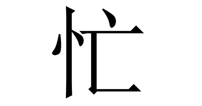 忙 (Mang) nghĩa là gì? Chữ 忙 trong từ điển Trung - Việt