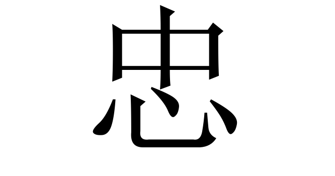 忠 (Trung) nghĩa là gì? Chữ 忠 trong từ điển Trung - Việt