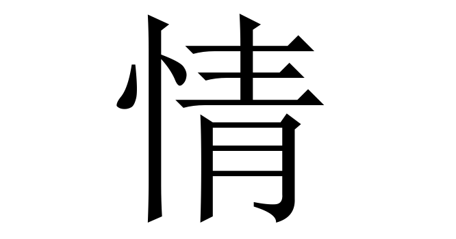 情 (Tình) nghĩa là gì? Chữ 情 trong từ điển Trung - Việt