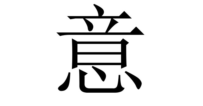 意 (Y, ý) nghĩa là gì? Chữ 意 trong từ điển Trung - Việt