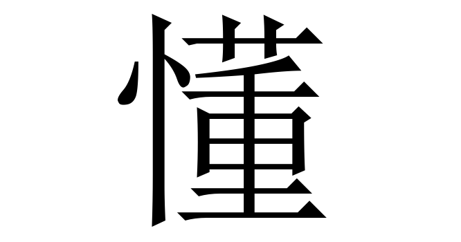 懂 (đổng) nghĩa là gì? Chữ 懂 trong từ điển Trung - Việt