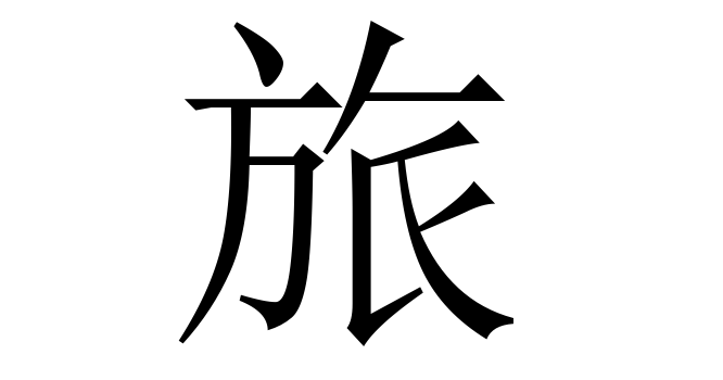 旅 (Lữ) nghĩa là gì? Chữ 旅 trong từ điển Trung - Việt