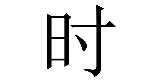 时 (Thì, Thời) nghĩa là gì? Chữ 时 trong từ điển Trung - Việt