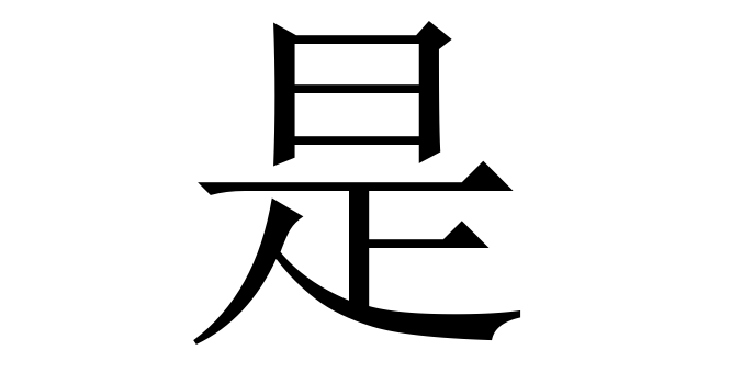 是 (Thị) nghĩa là gì? Chữ 是 trong từ điển Trung - Việt