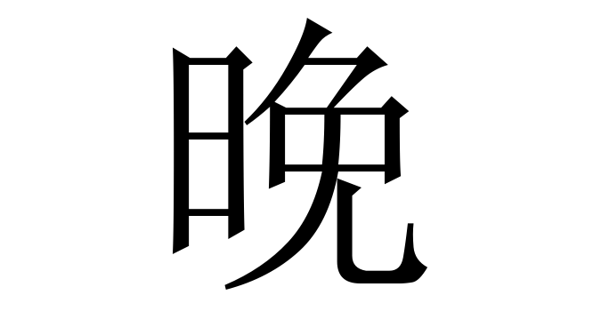 晚 (Vãn) nghĩa là gì? Chữ 晚 trong từ điển Trung - Việt