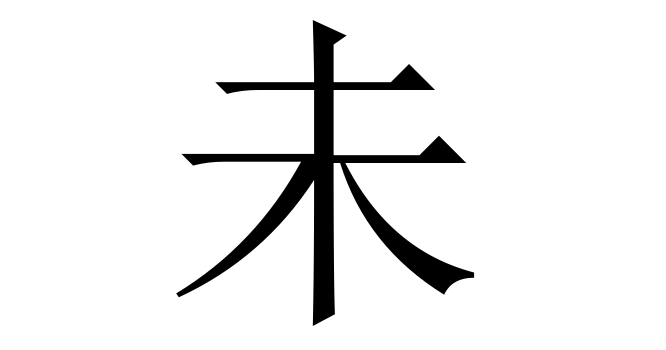 未 (Mùi, Vị) nghĩa là gì? Chữ 未 trong từ điển Trung - Việt
