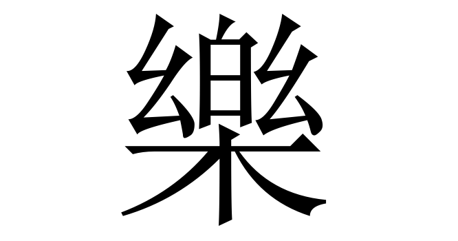 樂 (Lạc, Nhạc, Nhạo) nghĩa là gì? Chữ 樂 trong từ điển Trung - Việt