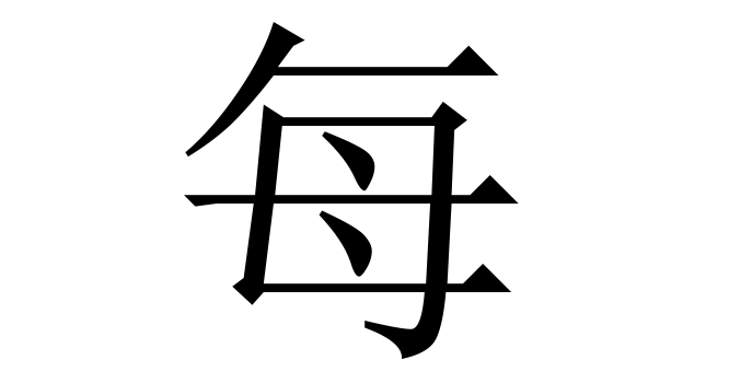 每 (Mai, Môi, Mỗi) nghĩa là gì? Chữ 每 trong từ điển Trung - Việt