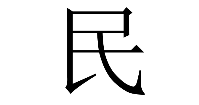 民 (Dân, Miên) nghĩa là gì? Chữ 民 trong từ điển Trung - Việt