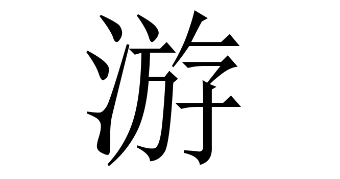 游 (Du) nghĩa là gì? Chữ 游 trong từ điển Trung - Việt