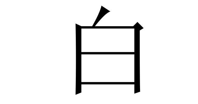 白 (Bạch) nghĩa là gì? Chữ 白 trong từ điển Trung - Việt