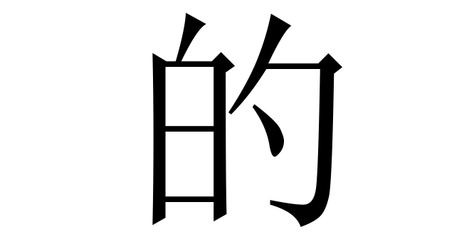 的 (đích, để) nghĩa là gì? Chữ 的 trong từ điển Trung - Việt