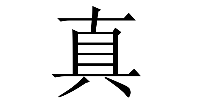 真 (Chân) nghĩa là gì? Chữ 真 trong từ điển Trung - Việt