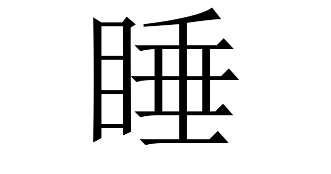 睡 (Thuỵ) nghĩa là gì? Chữ 睡 trong từ điển Trung - Việt