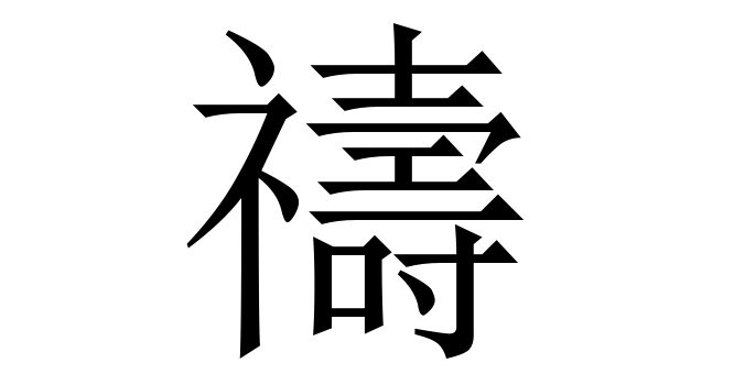 禱 (đảo) nghĩa là gì? Chữ 禱 trong từ điển Trung - Việt