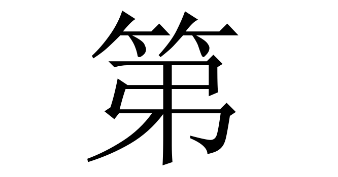 第 (đệ) nghĩa là gì? Chữ 第 trong từ điển Trung - Việt