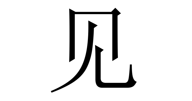 见 (Hiện, Kiến) nghĩa là gì? Chữ 见 trong từ điển Trung - Việt