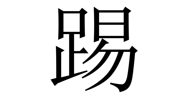 踢 (Thích) nghĩa là gì? Chữ 踢 trong từ điển Trung - Việt