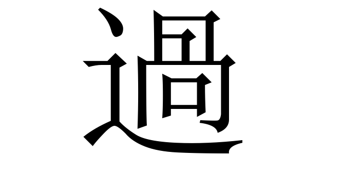 過 (Qua, Quá) nghĩa là gì? Chữ 過 trong từ điển Trung - Việt