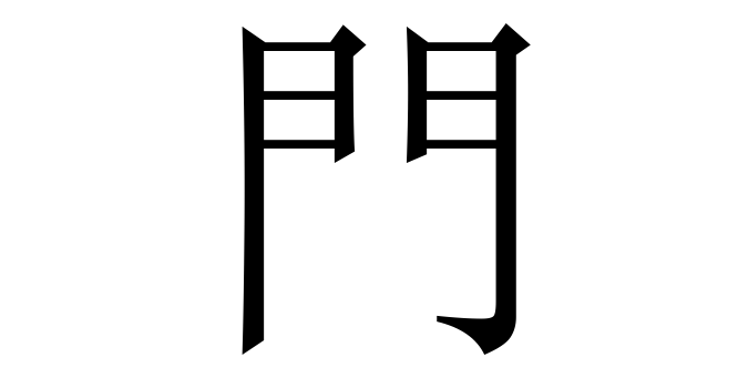 門 (Môn) nghĩa là gì? Chữ 門 trong từ điển Trung - Việt