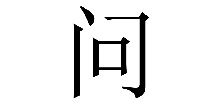 问 (Vấn) nghĩa là gì? Chữ 问 trong từ điển Trung - Việt