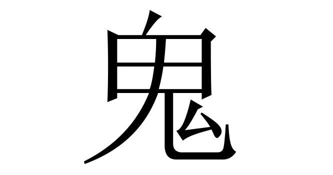 鬼 (Quỷ) nghĩa là gì? Chữ 鬼 trong từ điển Trung - Việt